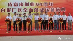 爱游戏官方站网页版-爱游戏online中国举办创业64周年暨白坭厂区全面落成运营庆典