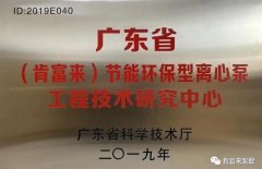 爱游戏官方站网页版-爱游戏online中国工业泵公司通过省级工程技术研究中心认定