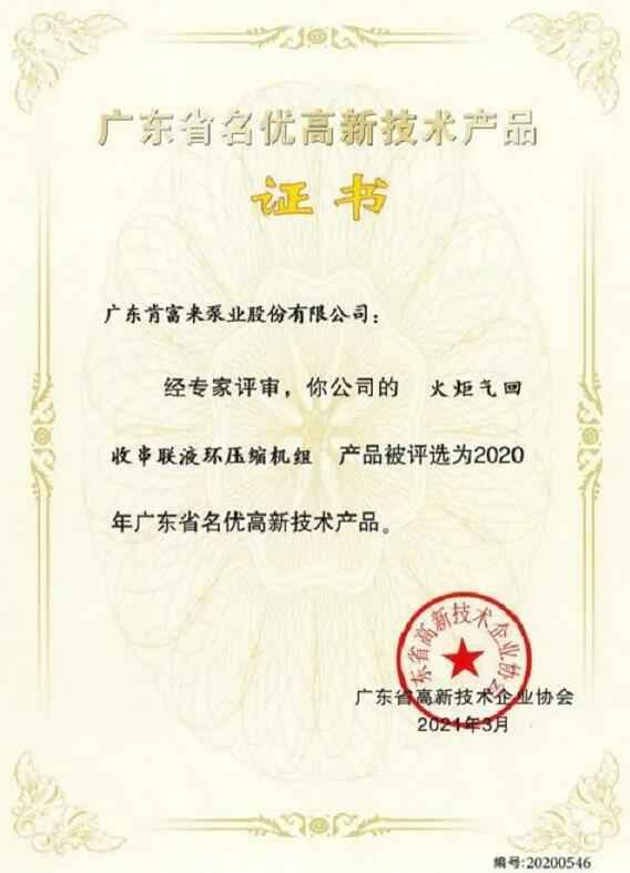 爱游戏官方站网页版-爱游戏online中国火炬气回收串联液环压缩机组被评选为2020年广东省名优高新技术证书